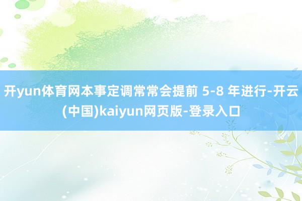 开yun体育网本事定调常常会提前 5-8 年进行-开云(中国)kaiyun网页版-登录入口