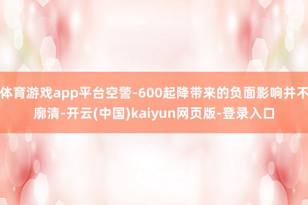 体育游戏app平台空警-600起降带来的负面影响并不廓清-开云(中国)kaiyun网页版-登录入口