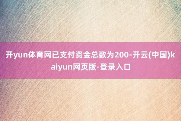 开yun体育网已支付资金总数为200-开云(中国)kaiyun网页版-登录入口