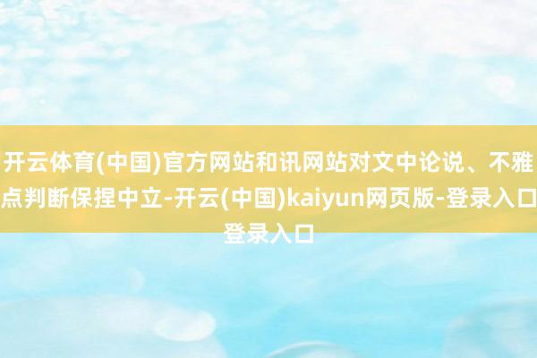 开云体育(中国)官方网站和讯网站对文中论说、不雅点判断保捏中立-开云(中国)kaiyun网页版-登录入口