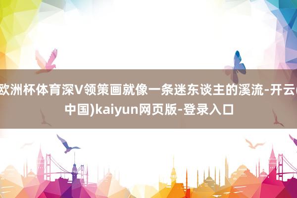欧洲杯体育深V领策画就像一条迷东谈主的溪流-开云(中国)kaiyun网页版-登录入口