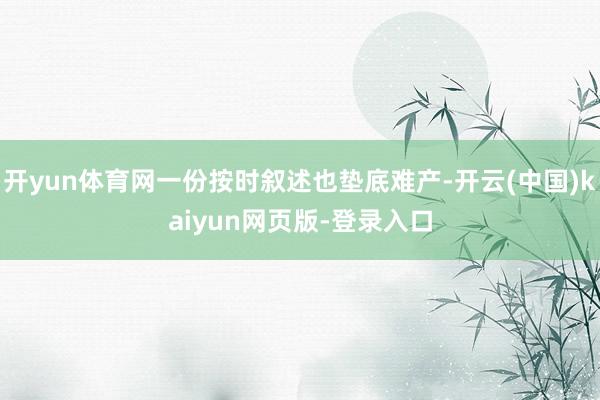 开yun体育网一份按时叙述也垫底难产-开云(中国)kaiyun网页版-登录入口