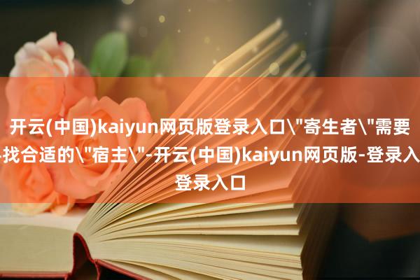 开云(中国)kaiyun网页版登录入口