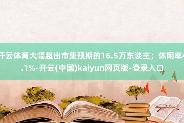 开云体育大幅超出市集预期的16.5万东谈主;休闲率4.1%-开云(中国)kaiyun网页版-登录入口