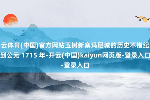 开云体育(中国)官方网站玉树新寨玛尼城的历史不错纪念到公元 1715 年-开云(中国)kaiyun网页版-登录入口