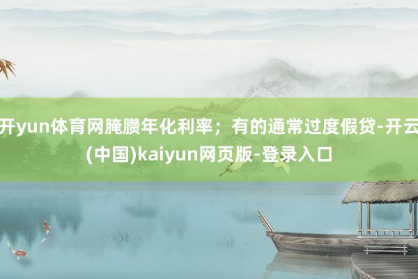 开yun体育网腌臜年化利率;有的通常过度假贷-开云(中国)kaiyun网页版-登录入口